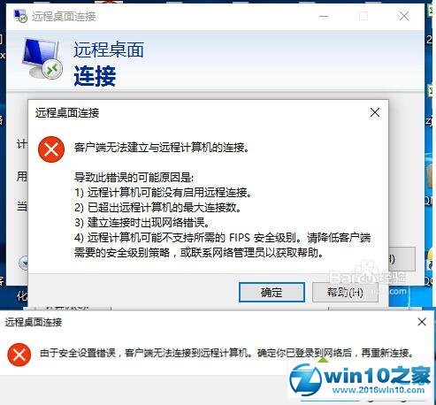 win10系统提示“客户端无法建立与远程计算机的连接”的解决方法