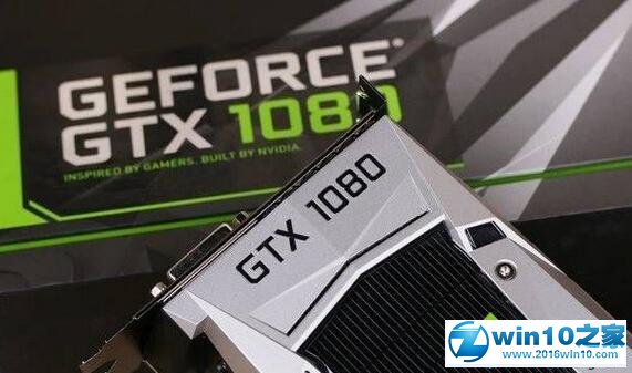 win10系统安装GTX1080驱动失败的解决方法