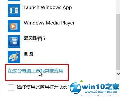 win10系统TXT文本文档无法打开的解决方法