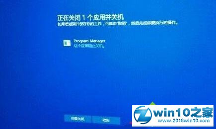 win10系统关机提示“Program Manager这个应用阻止关机”的解决方法