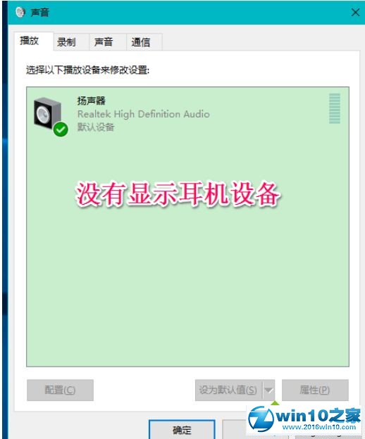 win10系统耳机插入电脑后不显示设备的解决方法