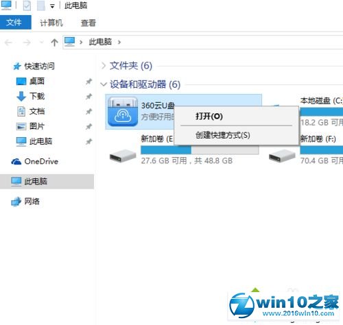 win10系统删除360云u盘图标的操作方法