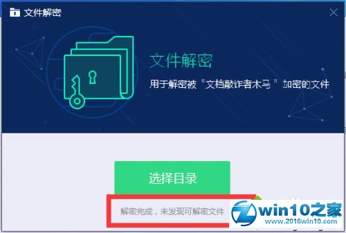 win10系统用电脑管家解加密文件的操作方法