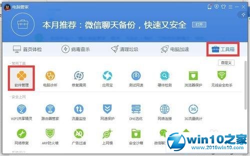 win10系统用腾讯电脑管家一键升级到系统的操作方法