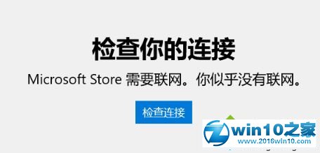 win10系统应用商店出现异常打不开的解决方法