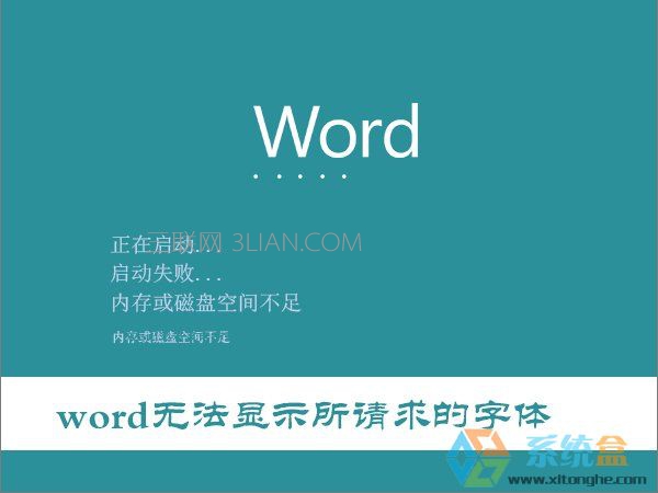 Win10打开Word文档提示内存或磁盘空间不足怎么办   三联