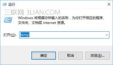 Win10清除temp文件夹的方法 三联