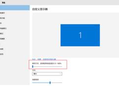 Win10在高分屏笔记本上字体显示模糊怎么办 三联