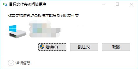 Win10复制文件夹提示“目标文件夹访问被拒绝”怎么办 三联