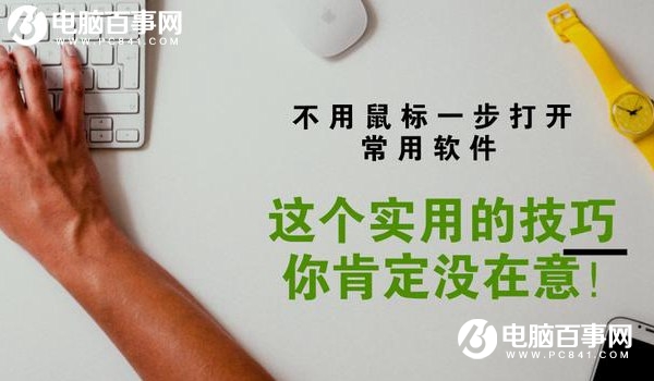 Win10如何设置快捷键打开软件 三联