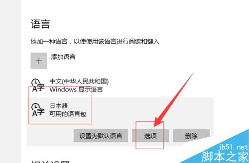 如何设置日语及其他语言的输入法 以win10为例