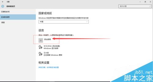 如何设置日语及其他语言的输入法 以win10为例