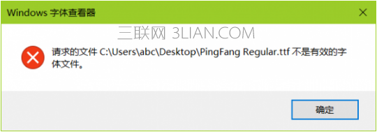 Win10安装ttf不是有效的字体文件怎么办 三联