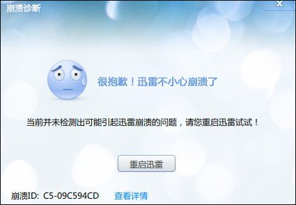 Win10系统中迅雷经常崩溃的原因和处理方法_新客网