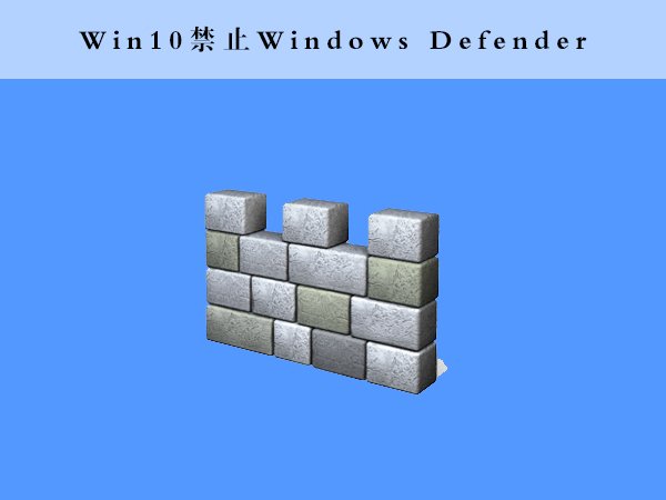 Win10如何使用命令提示符禁止“Windows Defender” 三联