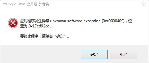 Win10搜狗输入法用户遭遇winlogon.exe应用程序错误怎么解决？_新客网