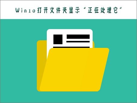 Win10打不开文件夹提示“正在处理它”怎么办 三联