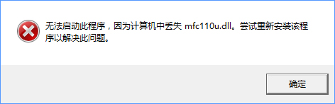 Win10开机提示“计算机中丢失mfc110u.dll”怎么办 三联