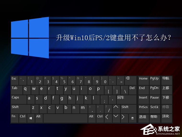 升级Win10后PS/2键盘用不了怎么解决 三联