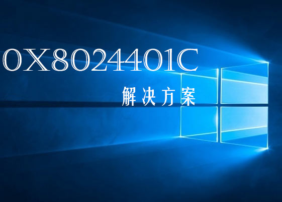 Win10更新错误0x8024401c怎么办 三联