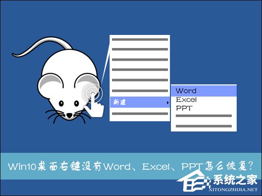 Win10系统桌面右键新建没有Word、Excel、PPT怎么解决 三联