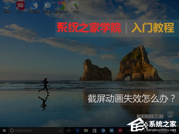 Win10截屏动画失效怎么恢复 三联