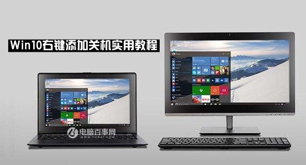 win10右键关机怎么设置？Win10右键添加关机实用教程