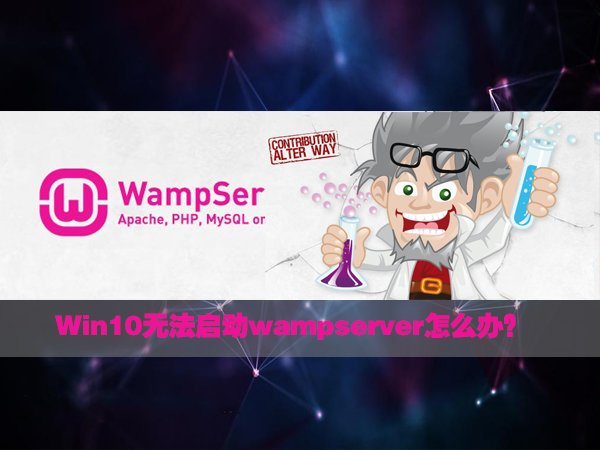 Win10无法启动wampserver怎么办 三联