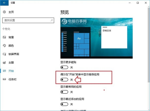 Win10广告怎么去掉 关闭Win10锁屏/开始菜单/通知广告方法