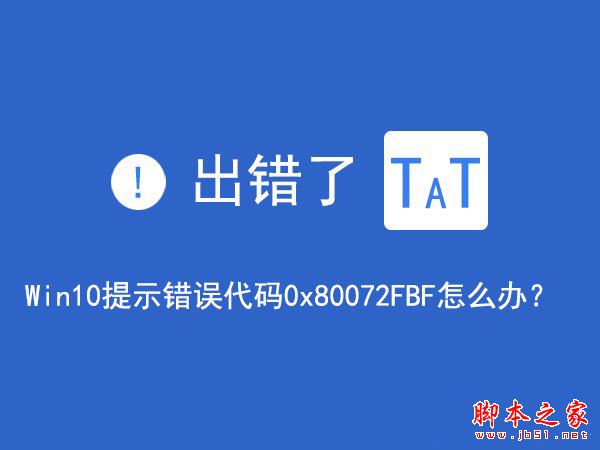 Win10无法访问网络报错0x80072FBF的解决方法   三联