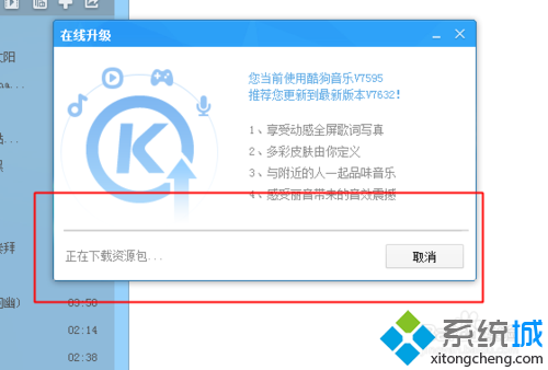 win10系统在线升级酷狗音乐的步骤6