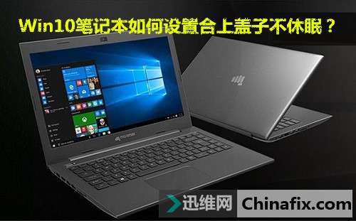 Win10笔记本合上盖子不休眠的设置教程   三联