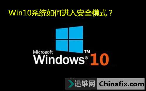 Win10系统如何进入安全模式？   三联