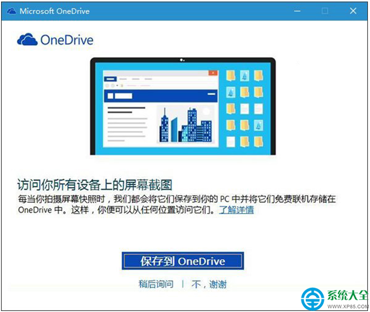 Win10系统怎么使用PrtScn键把截图保存到OneDrive   三联