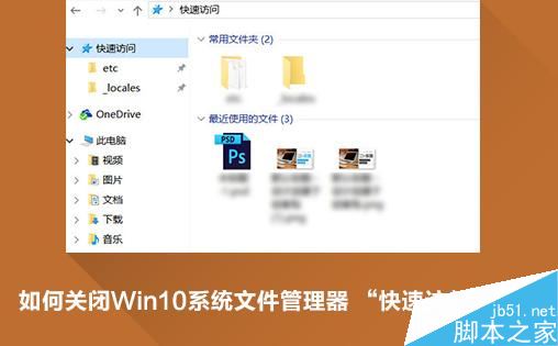 Win10快速访问功能怎么关闭  三联