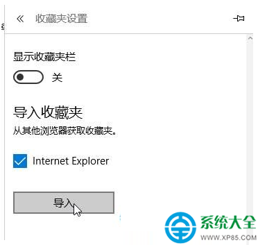 Win10 Edge浏览器如何导入到IE的收藏夹？