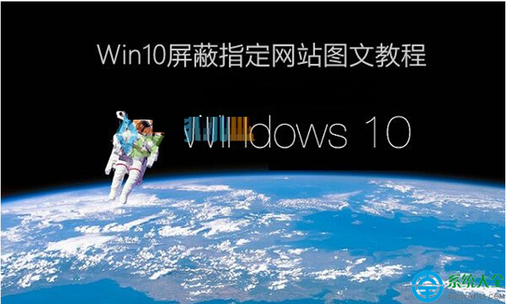 Win10系统怎样屏蔽网站？   三联