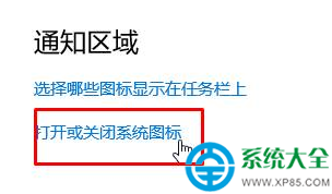 windows10通知区域图标怎么删除?