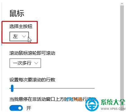 win10系统鼠标左右键互换怎么设置？