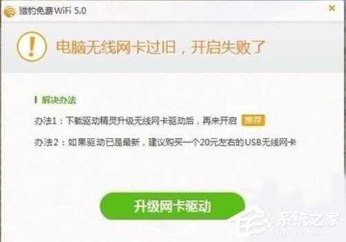 Win10如何解决打不开猎豹免费WiFi提示“电脑无线网卡过旧” 三联