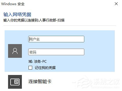 Win10访问局域网共享文件时提示输入网络凭据怎么办 三联