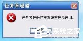 Win10提示“任务管理器已被系统管理员停用”怎么解决？ 三联