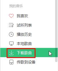 Win10系统QQ音乐下载歌曲保存位置的查找步骤1