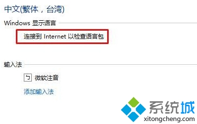 Win10系统提示“连接到internet以检查语言包”如何解决   三联