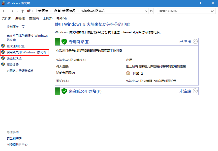 Windows10系统如何关闭防火墙