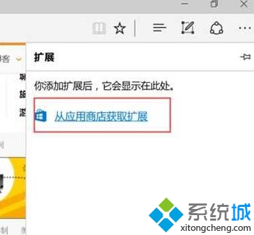 Win10 Edge浏览器安装扩展插件的步骤2