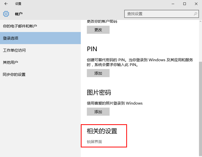 Windows10系统如何更换锁屏界面