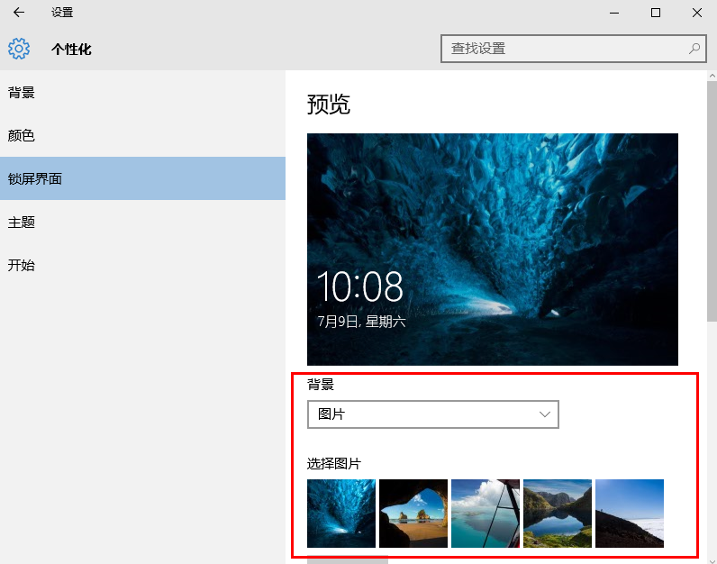 Windows10系统如何更换锁屏界面