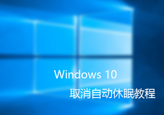 如何取消Windows10自动休眠 三联