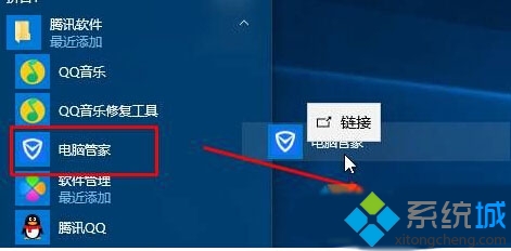 Win10系统桌面找不到QQ电脑管家图标的解决步骤2